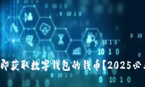 如何立即获取数字钱包的钱币?2025必看指南!