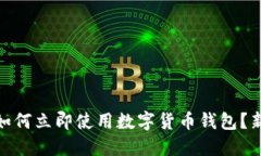 2025必看！如何立即使用数字货币钱包