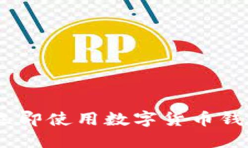 2025必看!如何立即使用数字货币钱包?新手必读指南