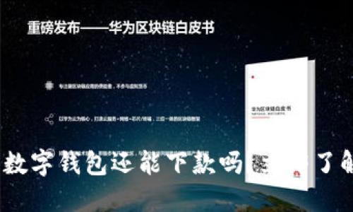 2025必看：数字钱包还能下款吗？立即了解未来趋势！