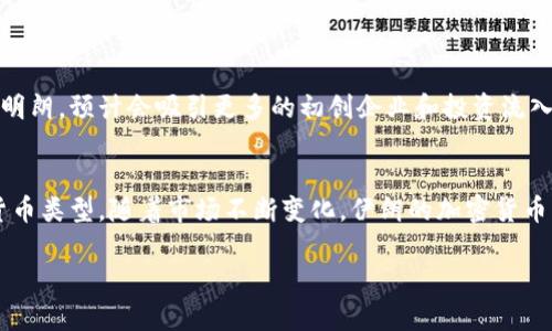 在探讨伊朗使用的加密钱包之前，需要澄清几个关键点。首先，加密货币的使用在许多国家，包括伊朗，是一个复杂的主题，受到法律、经济和社会等多方面的影响。其次，信息的实时性至关重要，尤其是在快速变化的加密市场中。下面，我们将深入分析伊朗使用的加密钱包及其背景。

伊朗的经济背景与加密货币的兴起
伊朗是一个富有石油资源的国家，但由于持续的经济制裁，伊朗的经济面临着严重挑战。因此，许多人开始转向加密货币，以寻求经济自主权和金融流动性。加密货币的去中心化特性使其成为一种吸引人的选择，尤其是在传统金融体系受到限制时。

伊朗的加密钱包选择
在这样的背景下，伊朗的数字货币用户开始探索不同类型的加密钱包。加密钱包一般分为两类：热钱包和冷钱包。热钱包由于可以随时在线访问，状态更新迅速，因此更为方便，但相对安全性较低；而冷钱包虽然不在线、相对安全，却在日常使用中不够便捷。根据用户的需求，伊朗的加密爱好者可能会选择多种形式的加密钱包。

热门加密钱包介绍
伊朗的用户常用的一些加密钱包包括但不限于以下几种：
ul
    listrongTrust Wallet/strong：这是一款非常受欢迎的移动钱包，支持多种加密货币。用户友好的界面及强大的安全特性吸引了许多伊朗用户。/li
    listrongExodus/strong：这款桌面和移动钱包都很受欢迎，以其直观的用户界面和强大的交换功能闻名。它允许用户一次性管理多种资产，对新手尤其友好。/li
    listrongLedger Nano S/strong：作为一种硬件钱包，Ledger Nano S提供了极高的安全性，非常适合想要保存大额资金的用户。虽然价格不低，但对于重视安全的投资者来说是值得的。/li
    listrongMetaMask/strong：这个以以太坊为基础的钱包，近年来因其与去中心化应用（DApps）的兼容性而广受欢迎。虽然在伊朗的普及程度稍低，但随着市场的变化，潜力巨大。/li
/ul

伊朗加密市场的现状
根据最近的调查，伊朗在加密货币交易和使用方面的增长显著。市场上对比特币和以太坊等主要数字资产的兴趣日益增加。同时，地方政府也在探索对虚拟货币的监管政策，以刺激经济和吸引投资。随着社会对加密货币认知的提高，越来越多的人开始尝试使用加密钱包进行交易。

使用加密钱包的安全性与风险
尽管加密钱包提供了便利和隐私，但用户在使用过程中也必须关注安全性问题。无论是哪种钱包，都存在被黑客攻击的风险。此外，用户的私钥管理也至关重要，一旦私钥丢失，用户可能会失去所有资产。
因此，建议使用SSL加密的网站，设置强密码，并启用两步验证。此外，用户应考虑定期备份自己的钱包数据，以防万一。

未来展望
随着全球加密货币市场的发展，伊朗在这一领域的参与可能会加速。随着政府逐步推进对加密货币的合法化措施，预计将有更多的投资者进入市场。一旦相关政策明朗，预计会吸引更多的初创企业和投资流入伊朗的加密货币生态系统。

结束语
总体而言，伊朗的加密货币市场虽然尚处于发展阶段，但其潜力不容忽视。用户在选择适合自己的加密钱包时应考虑多种因素，包括安全性、便利性和支持的加密货币类型。随着市场不断变化，伊朗的加密货币爱好者和投资者将需要紧跟趋势，抓住机会，确保自己的资金安全。未来，随着政策的变化和技术的发展，我们有理由相信，伊朗的加密市场将迎来更多机遇与挑战。

2025必看！探索伊朗使用的热门加密钱包与安全策略