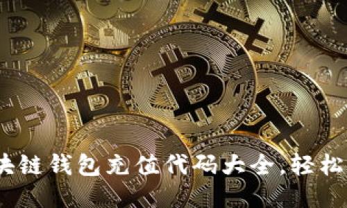 2025必看:区块链钱包充值代码大全,轻松搞定充值问题!