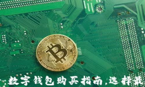 
2025必看：数字钱包购买指南，选择最适合你的！
