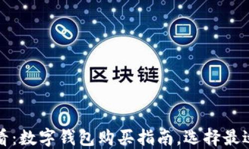 
2025必看：数字钱包购买指南，选择最适合你的！