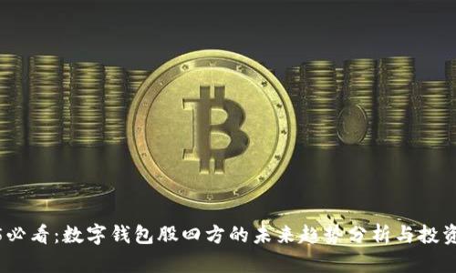 2025必看：数字钱包股四方的未来趋势分析与投资机会