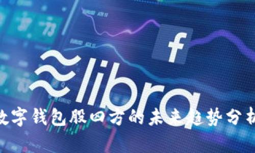 2025必看：数字钱包股四方的未来趋势分析与投资机会