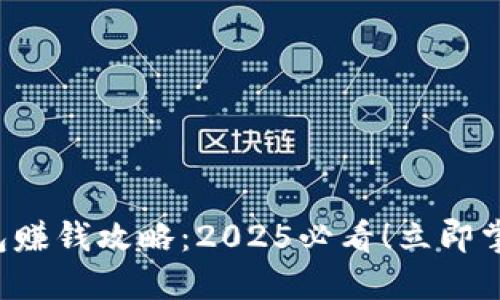 华为数字钱包赚钱攻略：2025必看！立即掌握这些技巧！