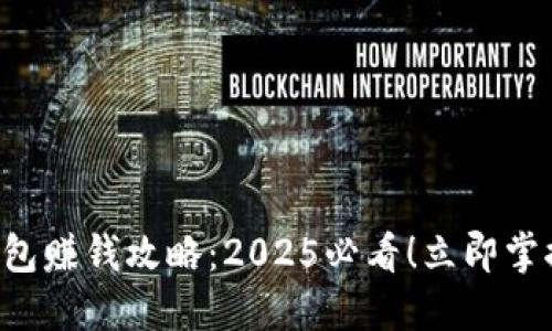华为数字钱包赚钱攻略：2025必看！立即掌握这些技巧！