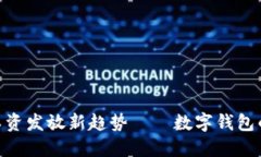 2025必看：工资发放新趋势——数字钱
