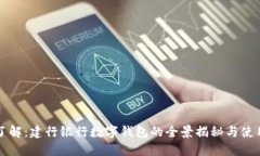 立即了解：建行银行数字钱包的全景揭