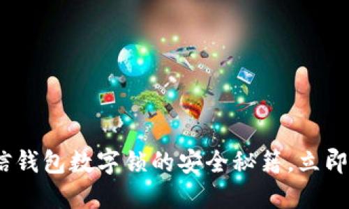 2025必看：微信钱包数字锁的安全秘籍，立即保护你的资产！