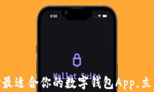 
2025必看：选择最适合你的数字钱包App，立即体验便捷生活