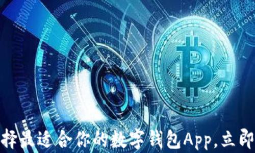 
2025必看：选择最适合你的数字钱包App，立即体验便捷生活