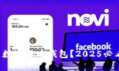 什么是数字货币钱包？2025必看指南！
