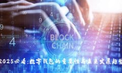 2025必看：数字钱包的重要性与未来发