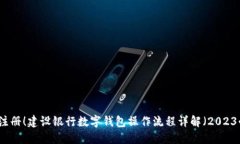 立即注册！建设银行数字钱包操作流程