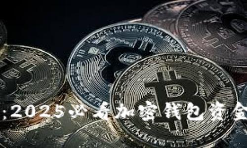 立即学习：2025必看加密钱包资金兑换指南