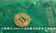 立即学习：2025必看加密钱包资金兑换