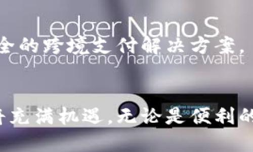 最早数字钱包的发展历程与未来趋势

关键词：数字钱包, 加密货币, 电子支付, 金融科技

引言
在经历了数十年的技术变革后，数字钱包作为一种便捷的支付方式，已经成为现代金融生活中不可或缺的一部分。数字钱包的概念最早出现在20世纪90年代，并随着互联网的快速发展而逐渐演变。随着技术的进步，数字钱包的应用场景也逐渐扩展，从简单的电子支付工具，演变为集支付、借贷、投资等多项功能于一体的综合金融平台。本文将深入探讨数字钱包的起源、发展历程及未来趋势。

数字钱包的起源
数字钱包的概念诞生于20世纪90年代。当时，随着互联网的普及，电子商务开始逐渐兴起。1998年，PayPal成立并推出了其最初的在线支付平台，从此拉开了数字支付的序幕。虽然早期的数字钱包功能较为单一，主要用于在线购物支付，但它为后来的发展奠定了基础。

进入21世纪后，随着智能手机的普及，数字钱包的形式和功能发生了巨大变化。2009年，比特币的出现标志着加密货币时代的来临，随后一系列与之相关的数字钱包也随之而生。这些钱包不仅能用于存储和转移加密货币，还可以进行其他金融操作。因此，可以说，数字钱包的演变与技术的发展息息相关。

数字钱包的演变历程
h41. 电子支付的兴起/h4
2000年代初，随着信用卡和借记卡的普及，电子支付逐渐成为趋势。PayPal等平台的崛起极大地方便了用户进行在线交易，同时也为商家创造了更为灵活的支付选择。因此，电子支付的兴起为数字钱包的发展奠定了良好的基础。

h42. 手机支付的普及/h4
2010年以后，随着智能手机的普及，各种手机支付应用如雨后春笋般涌现。Apple Pay、Google Wallet等数字钱包纷纷推出，这些钱包不仅支持信用卡信息的存储，还集成了二维码支付、NFC（近场通信）等先进技术。用户可以利用手机轻松地完成支付，大大便利了生活。

h43. 加密货币的崛起/h4
2011年后，随着比特币和其他加密货币的热潮，专门的加密货币钱包应运而生。区块链技术为数字钱包带来了全新的安全性和透明度，因此，越来越多的人开始接受数字货币和相关钱包。例如，Coinbase和Blockchain.info等平台成为热门选择，用户可以安全地存储和交易比特币、以太坊等加密货币。

h44. 综合金融服务平台的兴起/h4
近年来，传统金融机构与科技公司的合作逐渐加深，许多数字钱包开始提供更加复杂的金融服务，包括贷款、投资和理财等。以Square和Robinhood为例，这些平台不仅支持支付功能，还引入了股票交易和加密货币投资，使用户可以在一个平台上完成多项金融操作。

数字钱包的优势与挑战
h41. 优势/h4
数字钱包拥有诸多优势，其中最明显的就是便捷性。用户只需在手机上下载应用，便能随时随地进行支付。此外，数字钱包通过技术手段提供更高的安全性。例如，指纹识别和面部识别技术使得用户在线支付时更加安全，减少了传统支付方式中的风险。

h42. 挑战/h4
然而，数字钱包的发展也面临挑战。首先是消费者的信任问题。由于加密货币的特性，许多人对数字钱包的安全性存疑。其次，各国的监管政策不同，可能会影响数字钱包的发展。此外，技术的迅速迭代使得一些钱包难以跟上市场需求，导致用户体验下降。

未来数字钱包的发展趋势
h41. 更加多元化的支付方式/h4
未来，数字钱包可能会引入更多元化的支付方式。例如，不仅仅是卡片支付，还有可能结合生物识别技术和声纹支付等新兴技术，以满足不同用户的需求。随着电子商务和线下支付的结合，用户在购物时能够享受更为流畅的支付体验。

h42. 强调用户隐私保护/h4
随着越来越多的人关注数据隐私和安全，未来的数字钱包将更加注重用户信息的保护。通过采用区块链技术和数据加密，钱包服务提供商能够提高用户的隐私保护水平，从而赢得用户的信任。

h43. 跨境支付的便利化/h4
随着全球化的发展，跨境支付将成为重要的市场需求。未来的数字钱包可能会支持多币种的支付和交易，降低用户的跨境交易成本。此外，数字钱包还可能与国际金融机构合作，以提供更为高效、安全的跨境支付解决方案。

结论
综上所述，数字钱包自诞生以来经历了快速的演变与发展。它不仅是一种支付工具，更是未来金融生活的重要组成部分。尽管面临挑战，但凭借技术的不断进步和用户需求的增长，数字钱包的未来将充满机遇。无论是便利的支付体验，还是安全的交易保障，数字钱包将在2025年乃至更长远的未来中持续引领金融科技的潮流。因此，理解数字钱包的发展历程与未来趋势，将对个人和企业适应未来的金融环境至关重要。