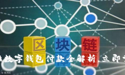 2025必看：特斯拉数字钱包付款全解析，立即掌握未来支付趋势