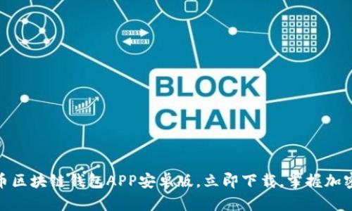 2025必看:比特币区块链钱包APP安卓版,立即下载,掌握加密资产管理的未来