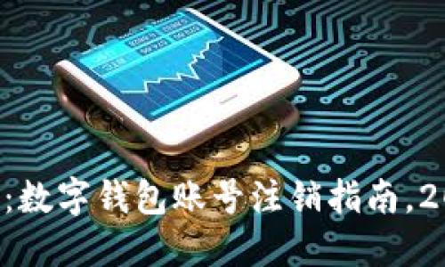 立即了解:数字钱包账号注销指南,2025必看!