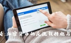 2025必看：加密货币的反洗钱措施与最