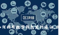 2025必看：企业如何利用数字钱包发行