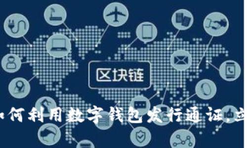 2025必看:企业如何利用数字钱包发行通证,立即提升金融效率!
