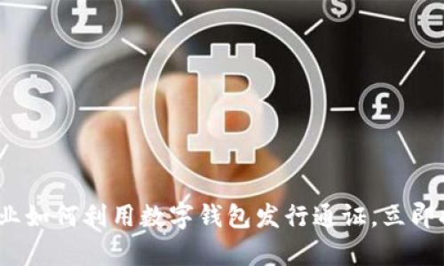 2025必看:企业如何利用数字钱包发行通证,立即提升金融效率!