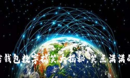2025必看:微信钱包数字搞笑大揭秘,笑点满满的电子支付乐趣