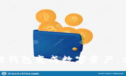 2025必看:如何将微信钱包变成数字资产,立即掌握你的财富未来