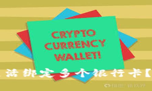 数字钱包如何灵活绑定多个银行卡?2025必看攻略!