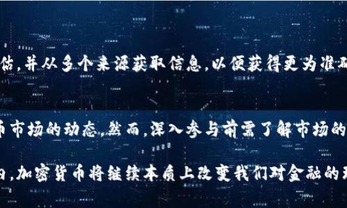 要加密货币，通常需要一个钱包来存储、管理和交易你的数字资产。然而，许多人可能会因为各种原因而没有设置钱包，或者想要了解在没有钱包的情况下如何处理加密货币信息。本文将对这个话题进行深入探讨，帮助你了解即使没有钱包，仍然可以获取和管理加密货币信息的方法。

一、理解加密货币的基本概念
在深入探讨没有钱包如何处理加密货币信息之前，首先需要明确什么是加密货币。加密货币是一种使用密码学保护交易的数字或虚拟货币，依赖于去中心化的技术，如区块链。相比于传统货币，加密货币具有透明性、去中心化和安全性等显著特点。

二、加密货币信息的来源
即便没有钱包，用户仍然能够访问和获取有关加密货币的信息。我们可以通过多种渠道获取这些信息，例如：
ul
    listrong加密货币交易所：/strong交易所权限的API可以帮助用户查看实时价格、市场趋势等数据。虽然没有钱包，用户仍可以在交易所创建一个帐户，获取这些信息。/li
    listrong区块链浏览器：/strong无论是否拥有钱包，用户都可以通过区块链浏览器查看特定交易、区块信息和地址余额等公开数据，这些信息对于了解加密货币的运作至关重要。/li
    listrong社交媒体和论坛：/strong例如Telegram、Reddit等，这些平台上有许多关于加密货币的讨论和分享，用户能够获取最新的新闻和市场分析。/li
    listrong新闻网站与博文：/strong知名的加密货币新闻网站（如CoinDesk、CoinTelegraph等）提供全面的行业消息和深度分析，帮助用户了解市场动态。/li
/ul

三、利用网络工具管理加密货币信息
尽管没有钱包，但网络上有许多工具和服务可以帮助用户追踪和管理他们的加密货币信息：
ul
    listrong价格跟踪应用：/strong许多手机应用和网站允许用户添加感兴趣的加密货币，并随时查看其价格变化和市场趋势。例如，CoinMarketCap和CoinGecko等。/li
    listrong投资组合管理工具：/strong一些在线平台支持用户手动输入他们的加密货币持有情况，帮助用户跟踪投资组合的表现。这对于那些希望在没有实际钱包的情况下管理多种资产的人而言极为重要。/li
/ul

四、为何需要一个加密货币钱包
虽然上述方法可以在没有钱包的情况下管理加密货币信息，但拥有钱包依然是处理和存储加密货币的最佳选择。加密货币钱包主要分为热钱包（在线钱包）和冷钱包（硬件或纸质钱包）。钱包的主要功能包括：
ul
    li安全存储你的加密货币，本地存储的冷钱包尤其安全。/li
    li发送和接收加密货币，包括进行交易。/li
    li查看交易历史和余额，有助于跟踪投资表现。/li
/ul
因此，如果你决定深入参与加密货币市场，强烈建议尽快创建一个加密货币钱包并进行了解。

五、了解加密货币的风险
在没有钱包的情况下获取和管理加密货币信息时，用户也需考虑相关的风险因素。加密货币市场波动性较大，一些信息源可能不太可靠。因此，建议进行全面的研究和评估，并从多个来源获取信息，以便获得更为准确的判断。此外，由于加密货币的匿名性和去中心化的特性，市场上也存在一些诈骗行为，用户在获取信息时务必要保持警惕。

总结
虽没有钱包也能获取和管理加密货币信息，但钱包的存在提供了更全面和安全的体验。通过利用各种在线资源和工具，即使在缺乏钱包的情况下，用户也能跟上加密货币市场的动态。然而，深入参与前需了解市场的潜在风险和相关知识。希望通过本篇文章，你能够更全面地理解如何在没有钱包的情况下管理加密货币信息，并探索在这个不断发展的领域中所需的必要步骤和准备。 

在这个不断发展的数字时代，加密货币信息的获取和管理变得愈发重要。希望这篇文章能为你提供有价值的信息，帮你在这个新兴领域中迈出成功的一步。在未来几年内，加密货币将继续本质上改变我们对金融的理解，因此，了解其背后的机制和信息来源将是至关重要的。