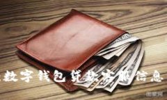 2025必看：数字钱包贷款客服信息与使