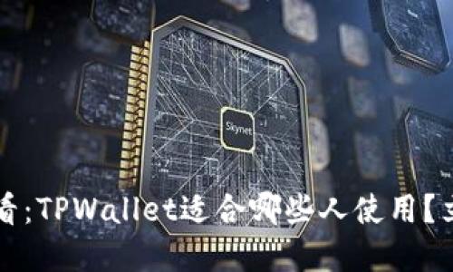 2025必看:TPWallet适合哪些人使用?立即了解!