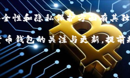 jiaoti数字货币钱包选择指南：2025必看，立即找到最佳选择/jiaoti  
数字货币钱包, 比特币, 加密货币, 钱包安全/guanjianci  

引言  
在当今快速发展的数字经济中，数字货币的使用正在日益普及，越来越多的人开始关注如何安全、便捷地存储和管理他们的数字资产。因此，选择一个合适的数字货币钱包尤为重要。随着技术的发展，市场上出现了多种类型的钱包，各具特色，适合不同需求的用户。  

数字货币钱包的类型  
首先，我们来了解一下数字货币钱包的主要类型。通常，数字货币钱包可以分为硬件钱包、软件钱包和纸钱包三大类。  

硬件钱包是一种物理设备，能够安全地存储用户的私钥。它们通常被认为是最安全的选择，因为它们不容易受到黑客攻击。例如，像Ledger和Trezor等品牌提供的硬件钱包，在用户的数字资产安全性上表现优异。  

软件钱包则分为桌面钱包、移动钱包和在线钱包。桌面钱包通常需要在个人计算机上下载和安装，提供相对较高的安全性。移动钱包则是安装在智能手机上的应用程序，方便用户随时随地进行交易。在线钱包则是在云端存储，可以通过互联网访问，使用便捷但安全性相对低一些。  

最后，纸钱包是将用户的公钥和私钥以物理形式打印出来，存储在纸张上。这种方式虽然安全，但若不慎丢失或损坏，用户的资产也将遭受重大损失。  

选择数字货币钱包时的重要因素  
在选择数字货币钱包时，有几个重要的因素需要考虑。首先是安全性。钱包的安全机制对用户的资产保护至关重要。选择那些具有多重身份验证、私钥离线存储等安全功能的钱包，可以大大降低资产被盗的风险。  

其次，用户体验也是一个不可忽视的方面。一个友好的用户界面、快速的交易速度以及优质的客户支持会显著提升用户的满意度。在选择钱包时，不妨先试用其免费版本，体验一下操作流程和功能是否符合你的需求。  

此外，支持的数字货币种类也很重要。不同的钱包可能支持不同的加密货币，如果你计划投资多种数字货币，最好选择一个支持多种资产的钱包，以避免频繁转换和管理多个钱包所带来的不便。  

当前流行的数字货币钱包推荐  
在市场上，有几款值得推荐的数字货币钱包，适合不同需求的用户。首先，Ledger Nano X 是一款功能强大的硬件钱包，支持多种主流数字货币，安全性极高，适合长期投资者。  

其次，Exodus 是一款流行的桌面和移动钱包，以其直观的界面和便捷的交易功能著称。尽管其安全性不如硬件钱包，但对于日常交易和小额转账是个不错的选择。  

如果你偏好在线钱包，可以考虑 Binance Wallet。作为全球最大的交易所，Binance 提供的在线钱包支持多种数字货币和交易功能，尽管安全性较低，但其便捷性和全面的功能吸引了许多用户。  

使用数字货币钱包的风险与注意事项  
当然，使用数字货币钱包并非没有风险。许多人因为安全意识不足而遭遇资产被盗的情况。因此，为了保护自己的资产，用户应始终保持警惕。例如，尽量避免将大量数字货币存放在同一个钱包中，可以通过多重钱包的方式分散风险。  

此外，用户还应定期备份钱包，以防数据丢失而导致无法访问资产。同时，保持钱包软件及时更新也非常重要，以确保获得最新的安全漏洞修复和功能。  

总结  
总的来说，选择合适的数字货币钱包对于安全存储和管理数字资产至关重要。硬件钱包在安全性上占据优势，软件钱包则提供了便利性，而纸钱包则在安全性和隐私保护方面有其独特之处。在选择时，用户应根据自身的需求和风险承受能力，综合考虑安全性、用户体验和支持的数字货币种类，从而找到最适合自己的数字货币钱包。  

在未来，随着数字货币的持续发展和市场的变化，钱包的类型和功能也将不断演进。2025年，可能会有更多创新的钱包选择出现。无论如何，保持对数字货币钱包的关注与更新，提前规划和了解使用方法，才能更好地在数字货币的世界中立足。  

希望上述内容能为你在选择数字货币钱包时提供一些有价值的参考。如果你还有其他问题，欢迎随时与我们沟通！  