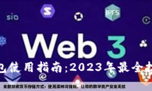 : 中行数字钱包使用指南:2023年最全技巧与注意事项
