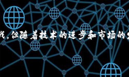 什么叫钱包区块链平台业务？

在数字经济时代，区块链技术的迅速发展给各行各业带来了革命性的变化。钱包区块链平台业务作为其中的重要组成部分，越来越受到关注。简单来说，钱包区块链平台业务主要是指通过区块链技术实现的数字货币钱包的管理与运营，提供用户在数字资产存储、交易、转账等方面的服务。

区块链与钱包的基本概念

首先，我们需要明确两个基础概念：区块链与钱包。区块链是一种去中心化的数据结构，允许多个参与者共同维护和验证数据。其最大的优势在于数据的不可篡改性和透明性，这使得信息在传递过程中更加安全可靠。与此同时，区块链技术支持的数字货币（如比特币、以太坊等）成为了人们关注的焦点。

而钱包则是用户储存、管理和交易这些数字货币的工具。传统的钱包通常以纸质或电子的形式存在，用于存放现金；而区块链钱包则通过一组公钥和私钥的组合来管理加密货币，保证信息的安全性和易用性。用户可以通过钱包进行转账、充值、提现等操作，因此在区块链经济中，钱包的市场需求不断上升。

钱包区块链平台业务的主要功能

通过钱包区块链平台，用户可以实现多种功能：存储、转账和交易等。这些功能的背后依托于区块链技术的特性，带来了极大的便利。例如，用户可以把自己的数字货币存放在钱包中，随时随地进行交易。通过大多数钱包平台，交易的费用相对较低，且转账速度较快。

此外，许多钱包平台还提供集成的交易功能，用户可以方便地在平台上买入或卖出加密货币。这为用户提供了灵活的投资渠道，并使用户能够以市场中的最佳价格进行交易。随着技术的不断成熟，钱包平台的功能不断扩展，有些平台还加入了DeFi（去中心化金融）、NFT（非同质化代币）等额外功能，以满足用户日益增长的需求。

钱包区块链平台业务的市场现状与趋势

随着加密货币的逐渐普及，钱包区块链平台业务的市场也在不断扩展。许多初创公司、技术巨头纷纷涌入这一领域，推出各自的数字货币钱包。例如，越来越多的手机应用相继上线，它们通过用户友好的界面和强大的功能，吸引了大量新用户。

然而，市场竞争激烈，玩家众多，各个平台都在不断推陈出新。例如，为了增强用户的安全感，一些平台开始注重多重身份验证及保险保障机制。此外，随着稳定币的兴起，钱包平台也加强了对法币的支持，以满足用户的多样化需求。因此，我们可以看到钱包区块链业务正朝着更加全面、高效的方向发展。

钱包区块链平台业务面临的挑战

尽管钱包区块链平台业务发展迅速，但依旧面临一些挑战与困境。首先，安全性问题始终是用户最关心的问题。随着黑客攻击事件的频繁发生，用户资金的安全性被大大挑战。然而，如何确保平台的安全性，使得用户资金不受到威胁，依然是一个亟待解决的问题。

其次，合规性问题也是区块链业务发展的掣肘。各国政府对数字货币的监管政策尚未完全明确，因此钱包平台需要不断适应合规要求，以免触犯法律。此外，用户对数字货币的认知程度参差不齐，教育和普及工作显得尤为重要。平台需要通过不同的方式，让用户了解如何安全地使用数字货币钱包。

未来展望与发展方向

尽管钱包区块链平台业务面临诸多挑战，但从长远来看，其发展前景依然值得期待。随着区块链技术的不断成熟及用户需求的不断增加，钱包平台将在安全性、用户体验等方面进行全面提升。例如，借助多重签名技术、生物识别技术等新兴手段，加强对用户数据和资金的保护。

此外，钱包平台还会积极拓展与传统金融机构的合作，促进相互之间的融合。未来，随着用户对数字货币的接受度逐渐提升，数字货币的应用场景也会更加丰富，这将推动钱包平台业务的持续增长。

总结

总之，钱包区块链平台业务通过将区块链技术与数字货币钱包的管理相结合，为用户提供了一种新型的财富管理方式。尽管面临安全性、合规性等挑战，但随着技术的进步和市场的发展，其潜力仍然巨大。在未来，我们可以期待钱包区块链平台业务为用户提供更为安全、便捷的数字资产管理服务，助力全球数字经济的进一步发展。

区块链, 钱包, 数字货币, 平台业务/guanjianci