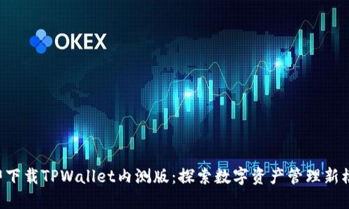 立即下载TPWallet内测版：探索数字资产管理新模式！