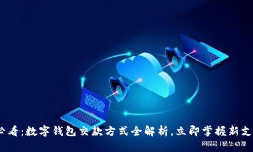 2025必看:数字钱包交款方式全解析,立即掌握新支付趋势
