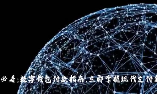 2025必看:数字钱包付款指南,立即掌握现代支付新趋势