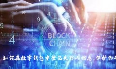 2025必看：如何在数字钱包中登记失信