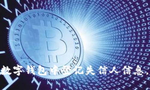 2025必看:如何在数字钱包中登记失信人信息,保护你的财产安全