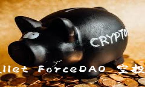 立即领取！TPWallet ForceDAO 空投指南，2025必看