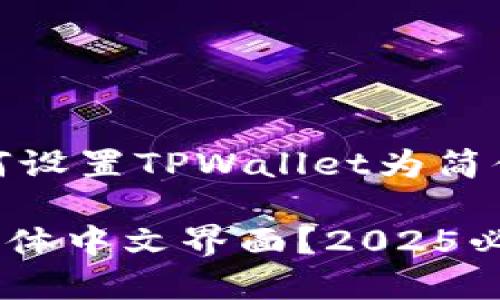 当然可以！以下是关于如何设置TPWallet为简体中文的详细步骤和说明：

TPWallet如何立即设置简体中文界面？2025必看指南！