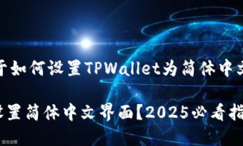 当然可以！以下是关于如何设置TPWallet为简体中文的详细步骤和说明：

TPWallet如何立即设置简体中文界面？2025必看指南！