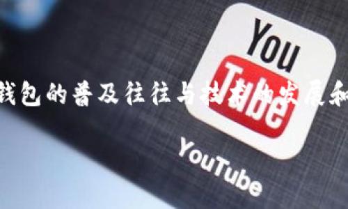 关于数字钱包的通用日期，具体的上线时间可能因地区、政策和不同服务提供商而有所不同。一般来说，数字钱包的普及往往与技术的发展和用户需求的变化密切相关。可以参考你所在地区或使用的特定钱包平台的官方网站或公告以获取最新信息。

如果有兴趣了解更多关于数字钱包的背景、优势和使用方法，或是其他相关信息，欢迎告诉我！