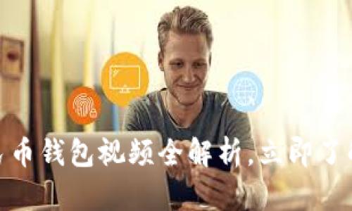 2025必看:数字人民币钱包视频全解析,立即了解新支付方式的未来