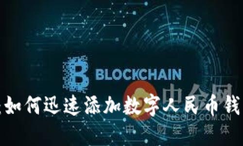 2023年最新:如何迅速添加数字人民币钱包?立即了解!